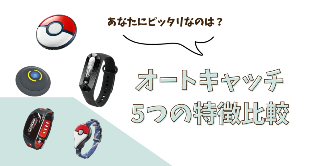 ポケモンGO オートキャッチ 比較