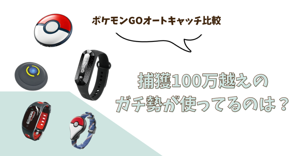 ポケモンGO オートキャッチ 比較