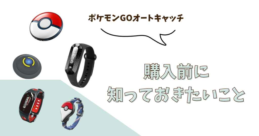 ポケモンGO オートキャッチ 比較