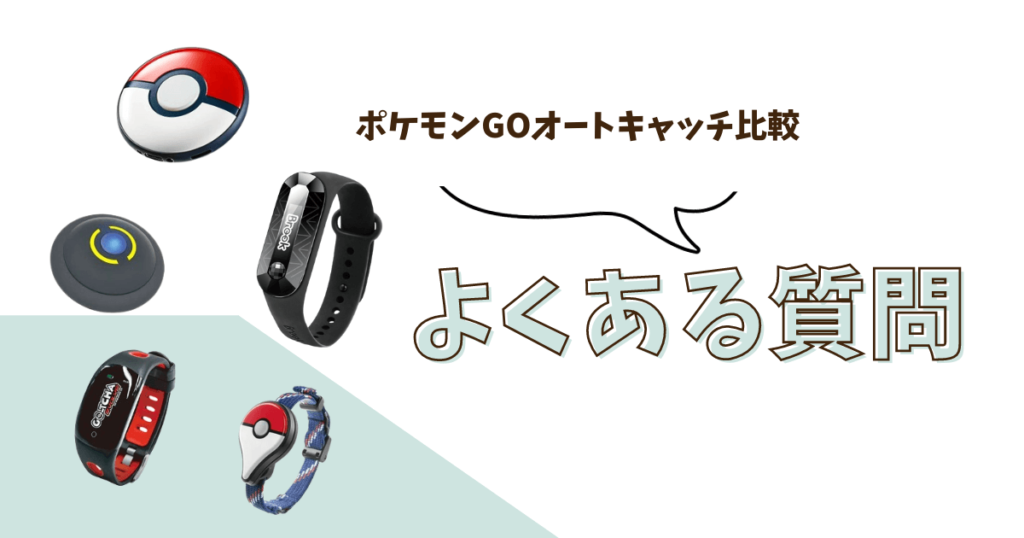 ポケモンGO オートキャッチ 比較