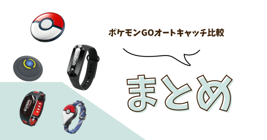 ポケモンGO オートキャッチ 比較