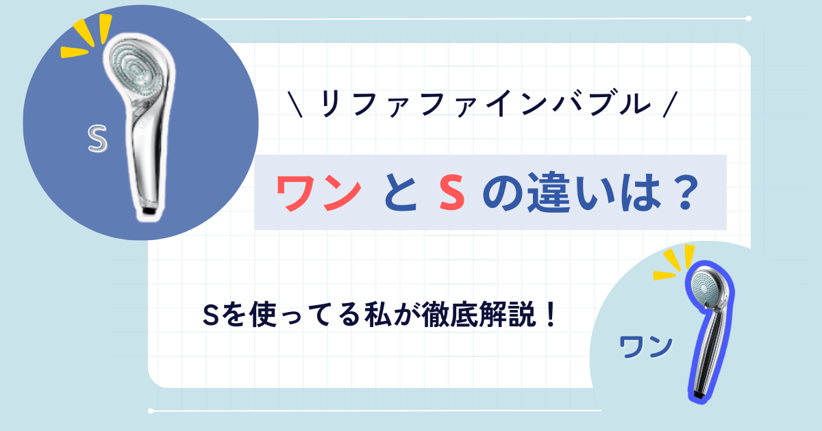 リファファインバブルワン　S　違い