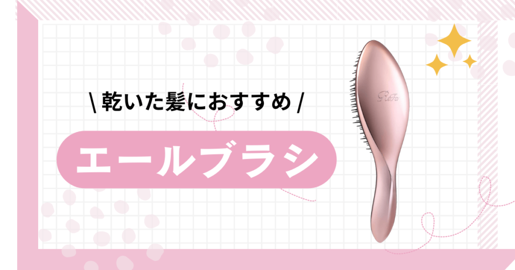 リファ ブラシ 違い