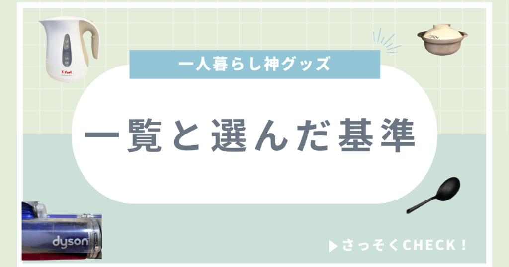 一人暮らし 神グッズ