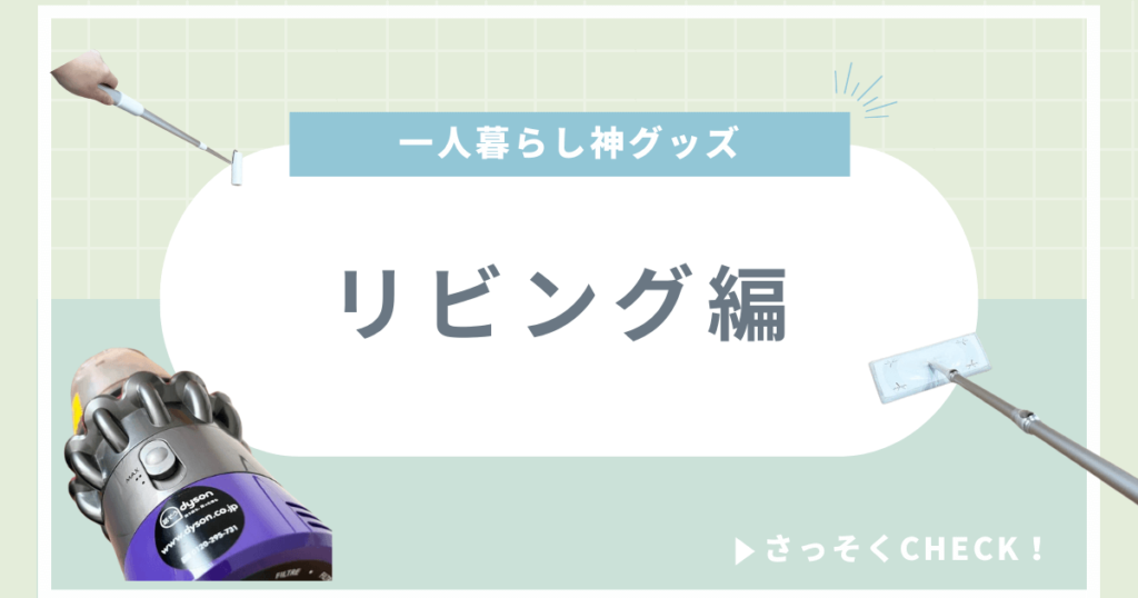 一人暮らし 神グッズ