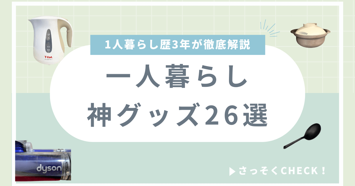 一人暮らし　神グッズ