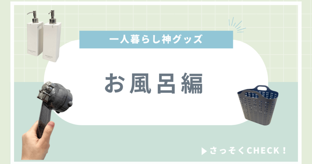 一人暮らし 神グッズ