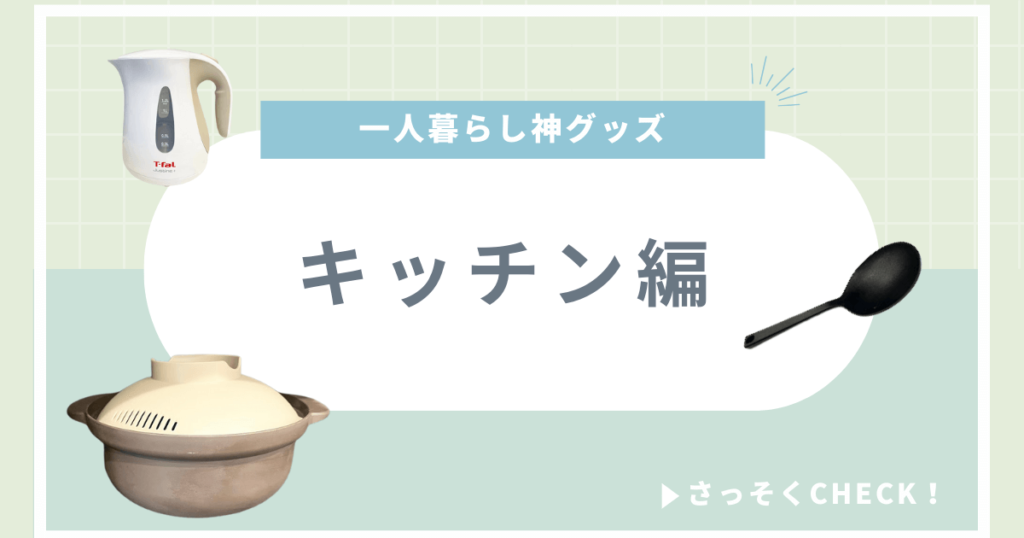 一人暮らし 神グッズ