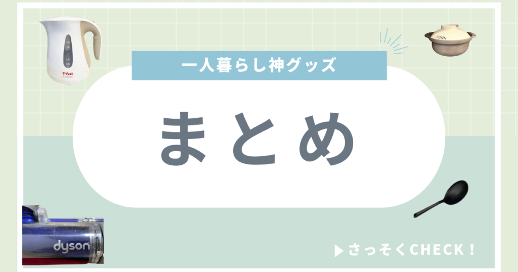 一人暮らし 神グッズ