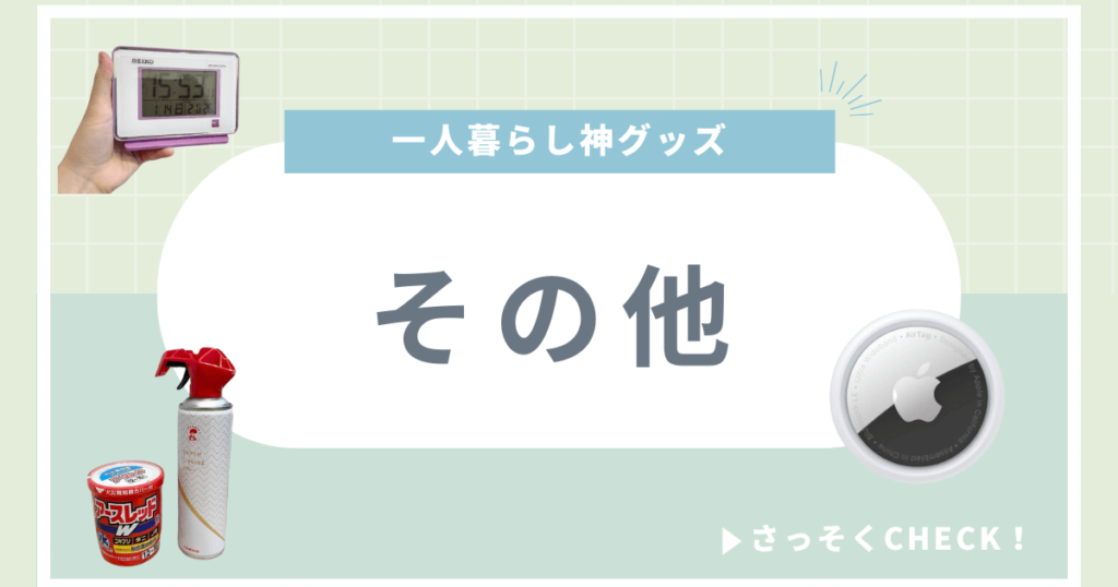 一人暮らし 神グッズ