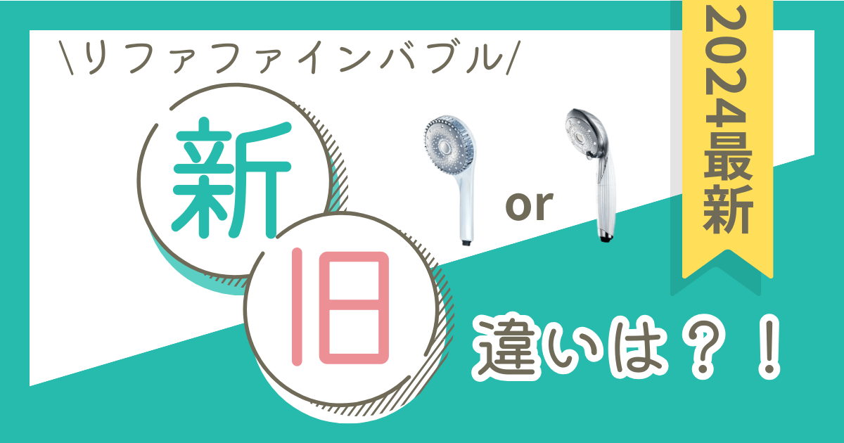 リファファインバブル　新旧　違い