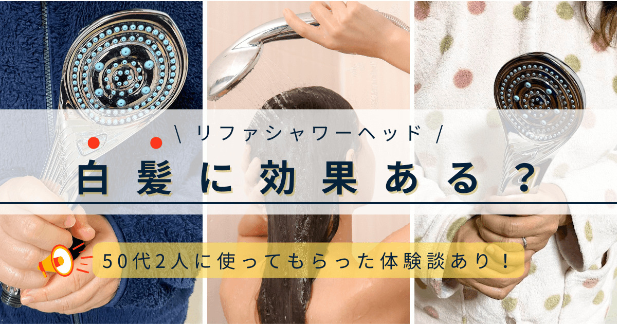 リファシャワーヘッド　白髪