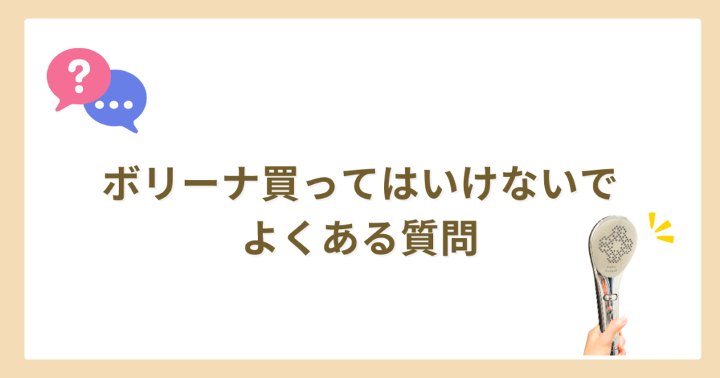 ボリーナ　買ってはいけない