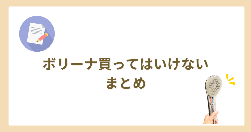 ボリーナ　買ってはいけない