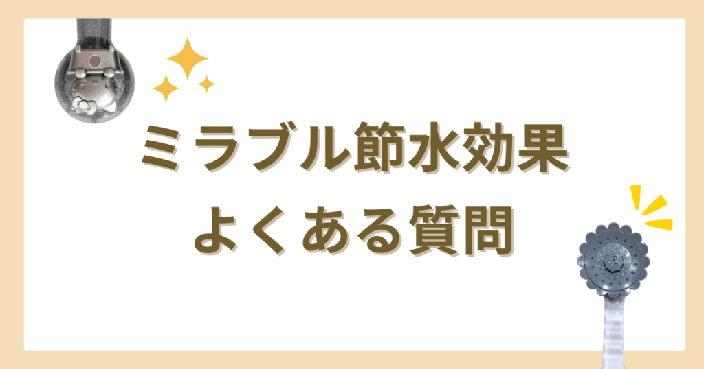 ミラブル　節水効果　どれくらい