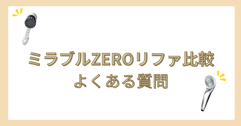 ミラブルZERO　リファ　比較