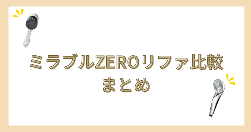 ミラブルZERO　リファ　比較