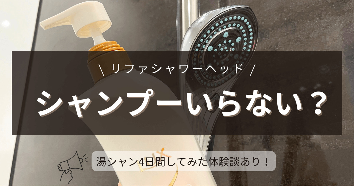 リファシャワーヘッド　シャンプー　いらない