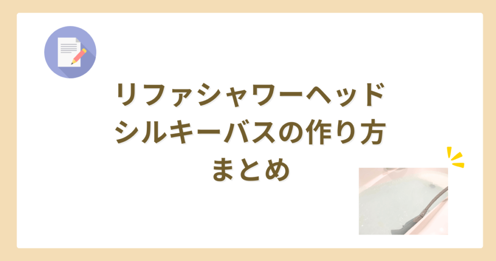 リファシャワーヘッド　シルキーバス　作り方