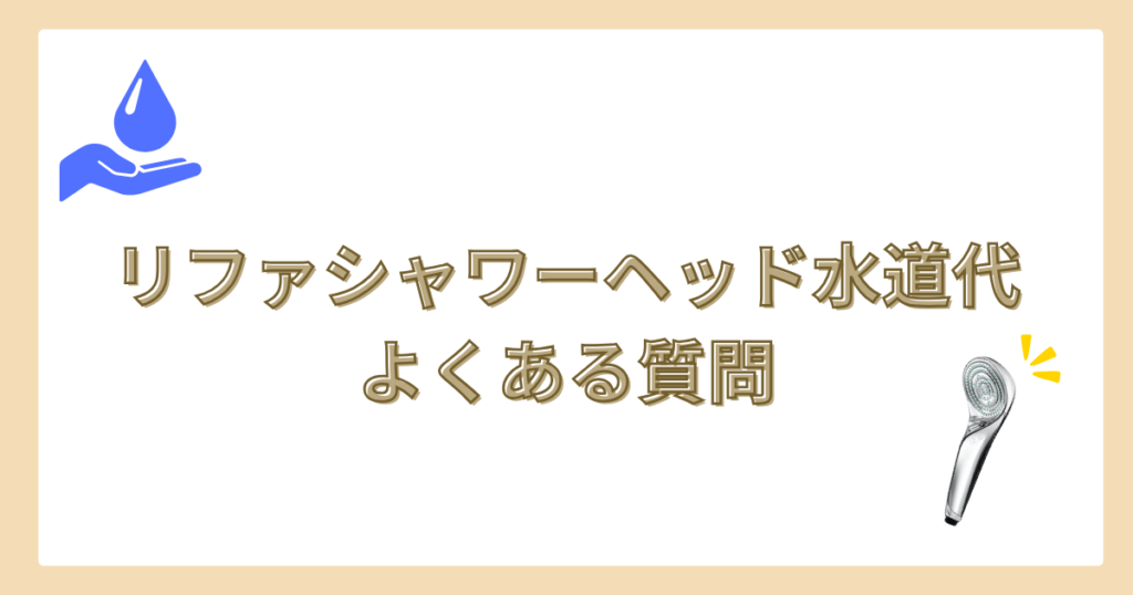 リファシャワーヘッド　水道代