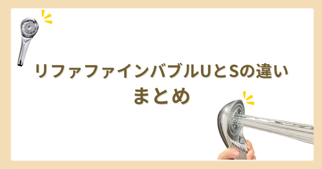 リファシャワーヘッド新作uが2024発売！Sとの違いも徹底比較