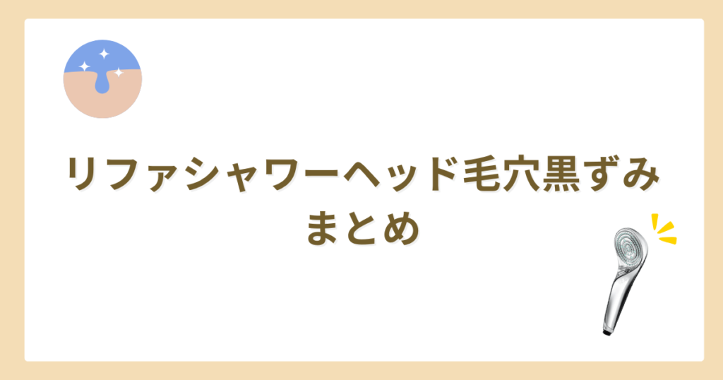 リファシャワーヘッド　毛穴　黒ずみ