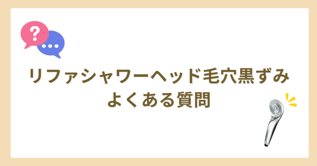 リファシャワーヘッド　毛穴　黒ずみ