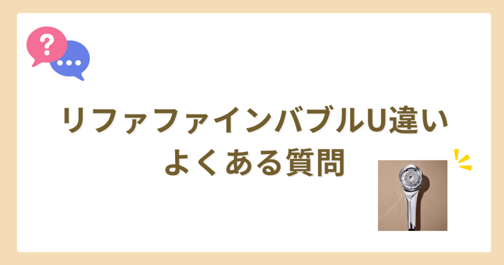 リファファインバブルu 違い