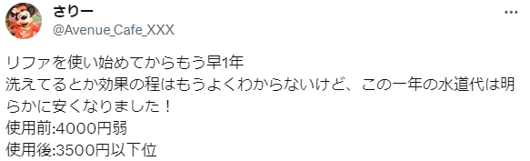 リファシャワーヘッド　水道代