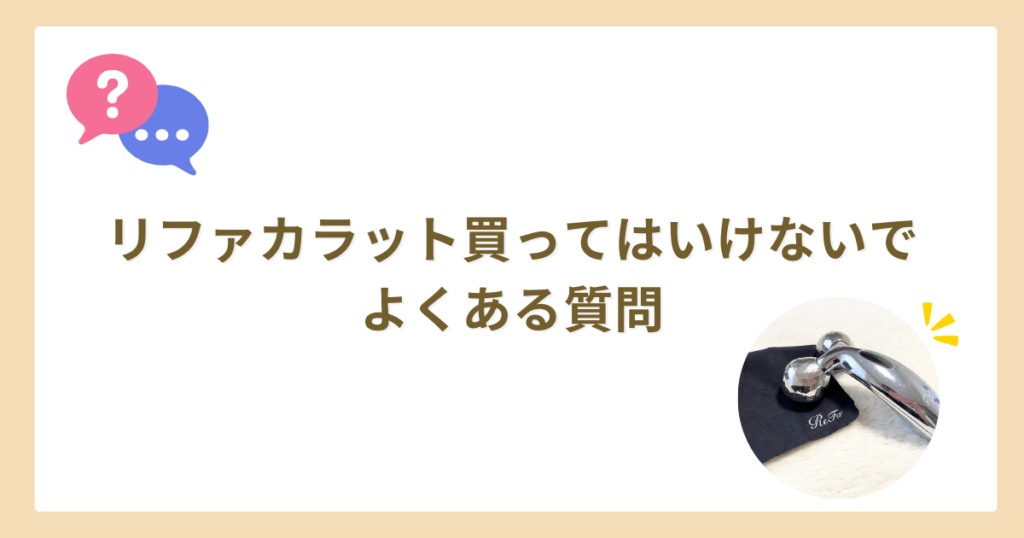 リファカラット　買ってはいけない