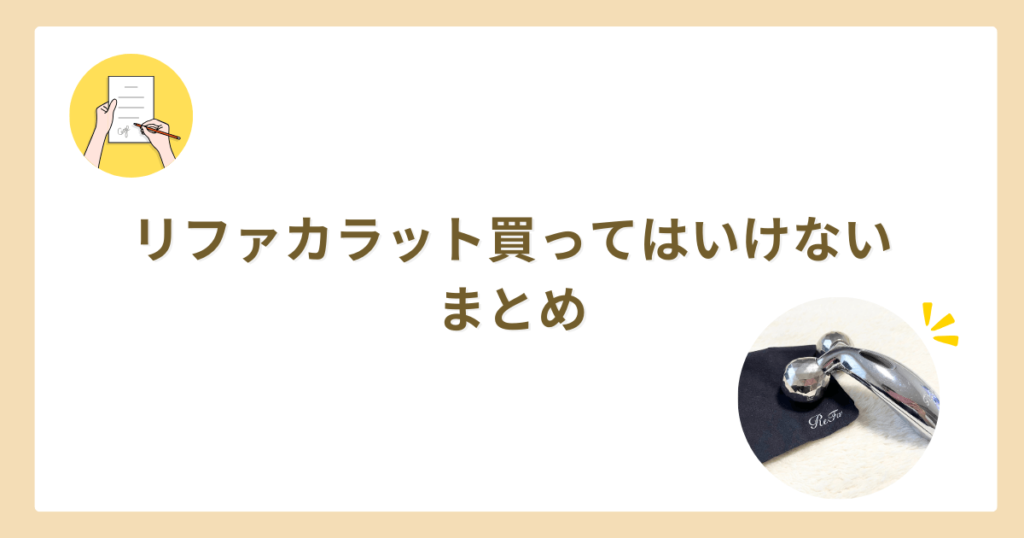 リファカラット　買ってはいけない