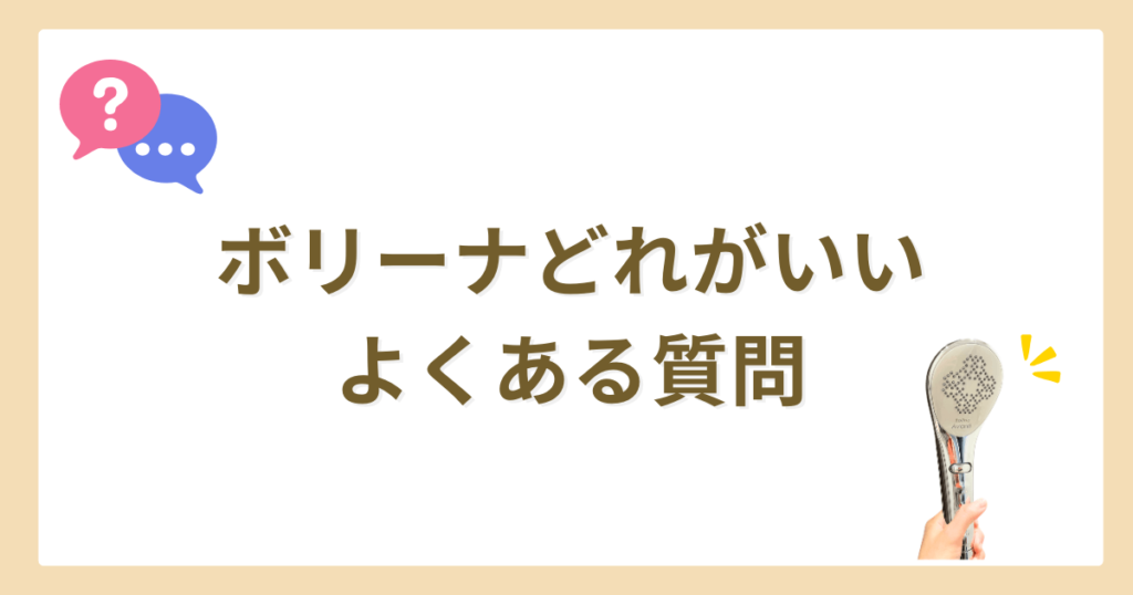 ボリーナ　どれがいい