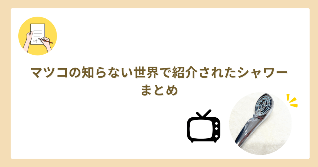 マツコの知らない世界　シャワーヘッド