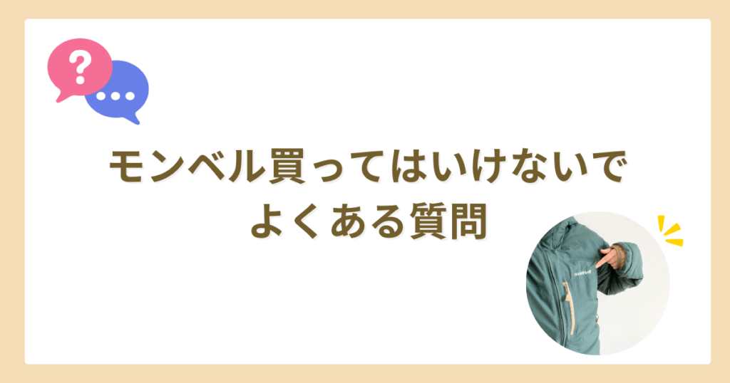 モンベル 買ってはいけない