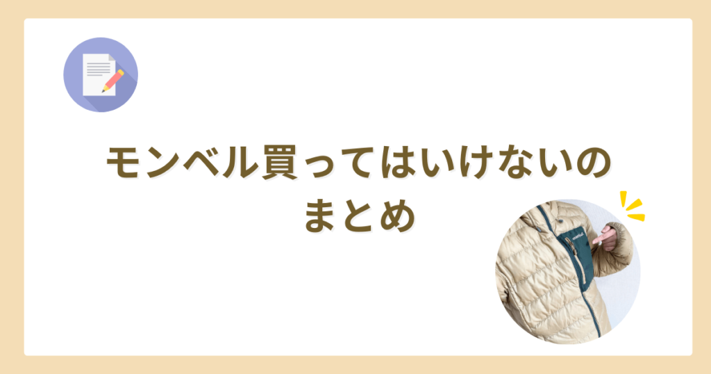 モンベル 買ってはいけない