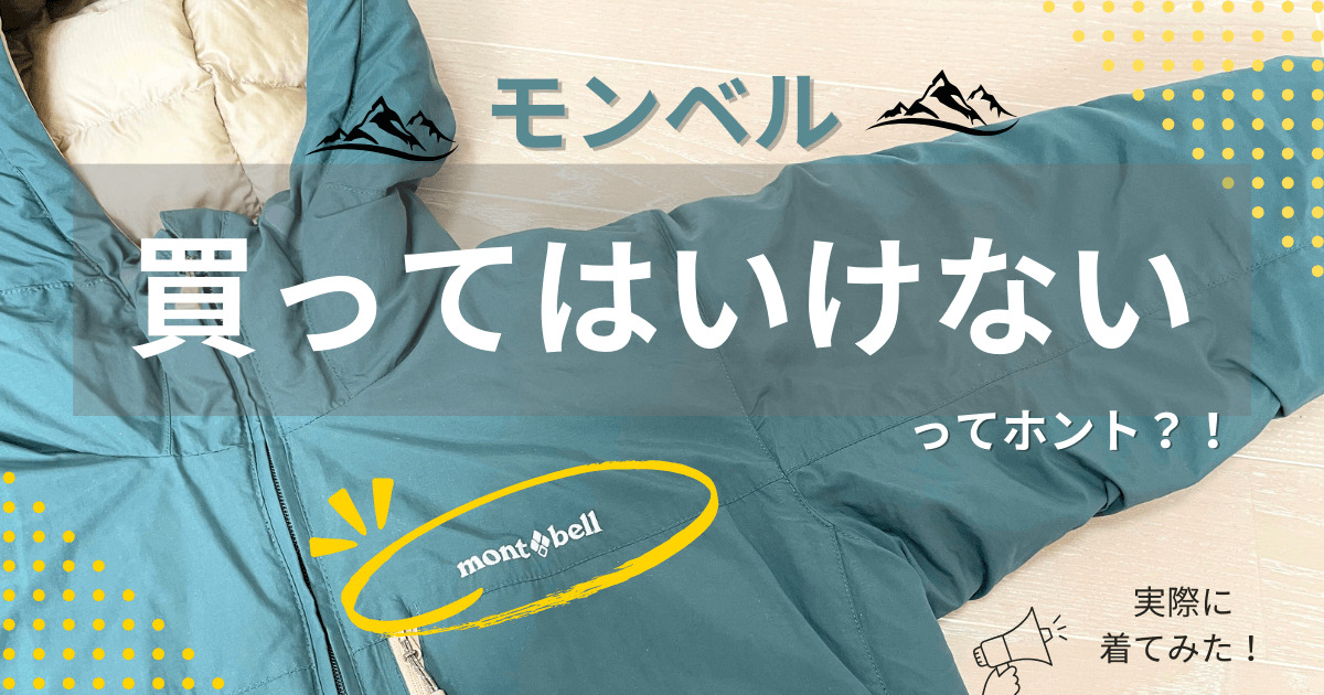 モンベル　買ってはいけない