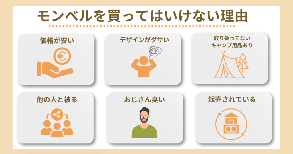 モンベル 買ってはいけない
