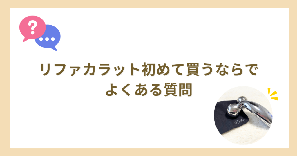 リファ空っと初めて買うなら