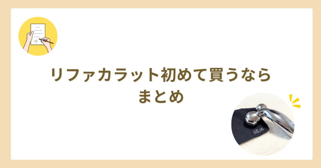 リファカラット　初めて買うなら