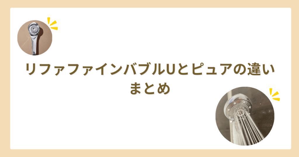 リファファインバブルuとピュアの違い