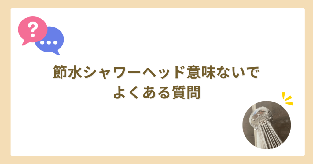 節水シャワーヘッド　意味ない