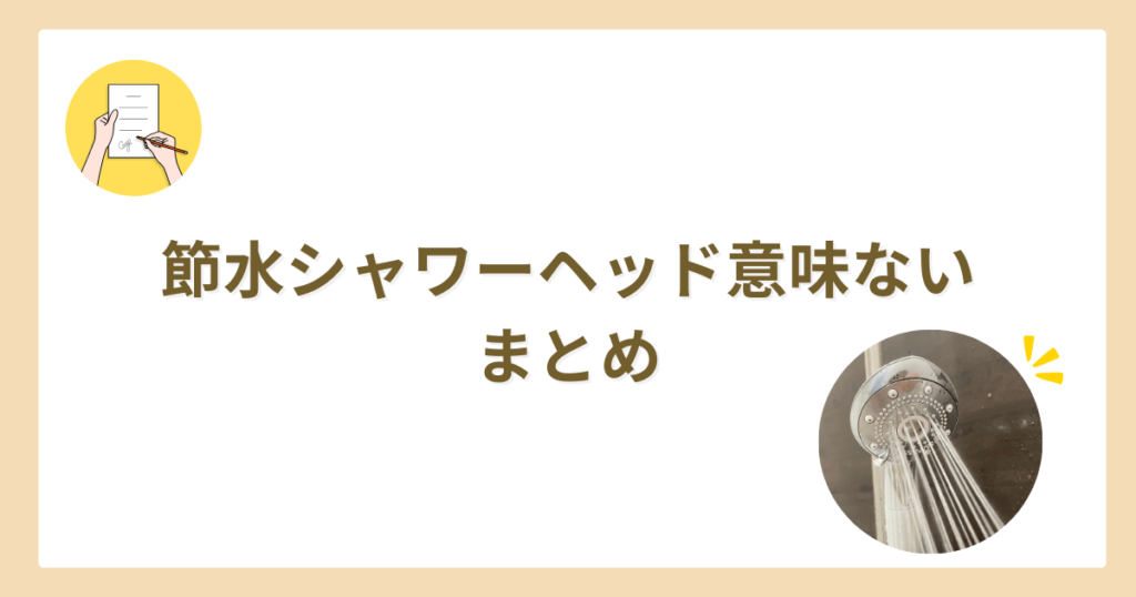 節水シャワーヘッド　意味ない