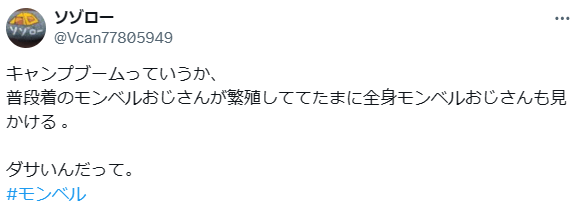 モンベル 買ってはいけない