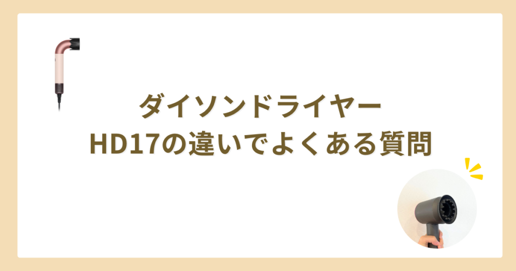 ダイソンドライヤーHD17　違い