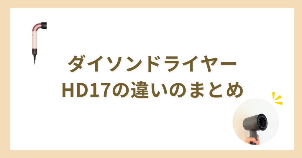 ダイソンドライヤーHD17　違い