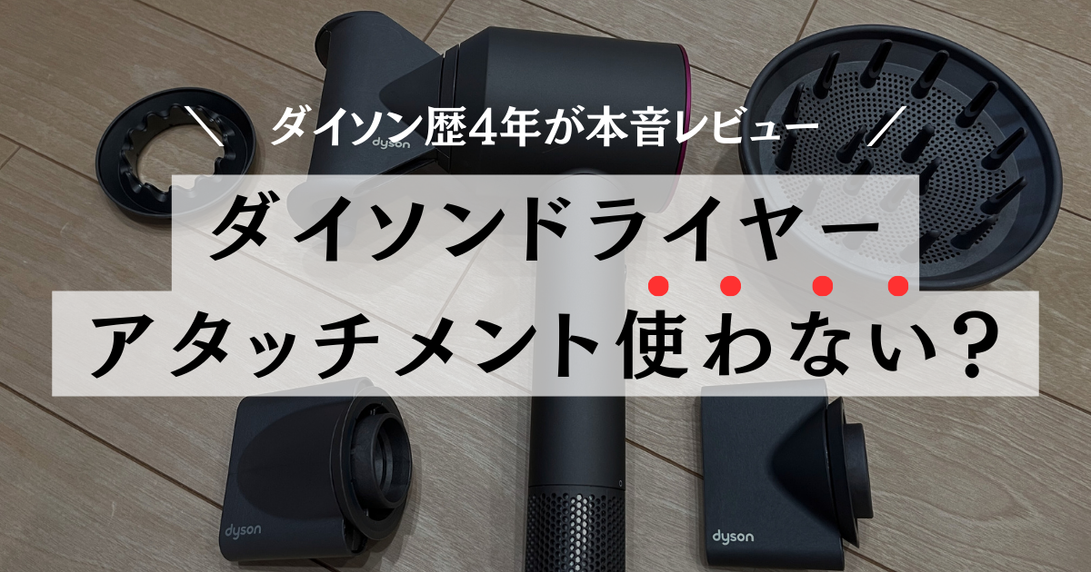 ダイソンドライヤー　アタッチメント　使わない